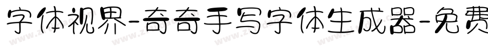 字体视界-奇奇手写字体生成器字体转换