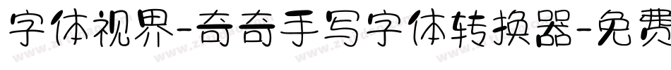 字体视界-奇奇手写字体转换器字体转换