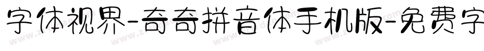 字体视界-奇奇拼音体手机版字体转换