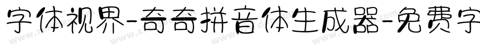 字体视界-奇奇拼音体生成器字体转换