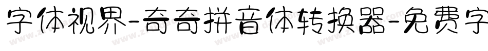 字体视界-奇奇拼音体转换器字体转换