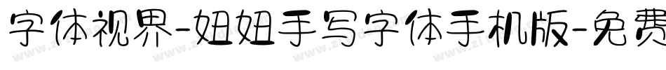 字体视界-妞妞手写字体手机版字体转换