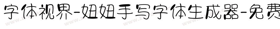 字体视界-妞妞手写字体生成器字体转换