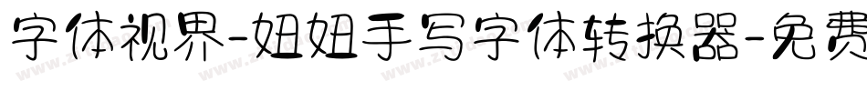 字体视界-妞妞手写字体转换器字体转换