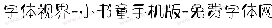 字体视界-小书童手机版字体转换