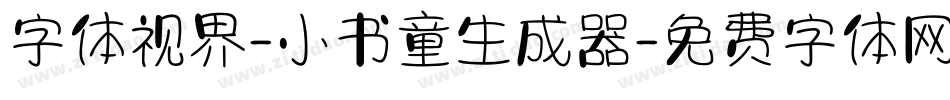 字体视界-小书童生成器字体转换