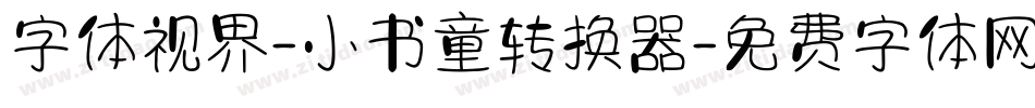 字体视界-小书童转换器字体转换