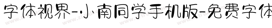 字体视界-小南同学手机版字体转换