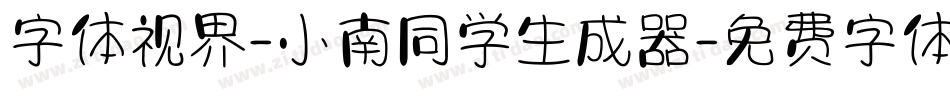 字体视界-小南同学生成器字体转换