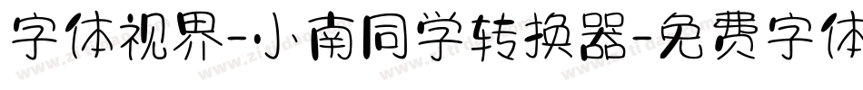 字体视界-小南同学转换器字体转换
