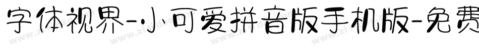 字体视界-小可爱拼音版手机版字体转换