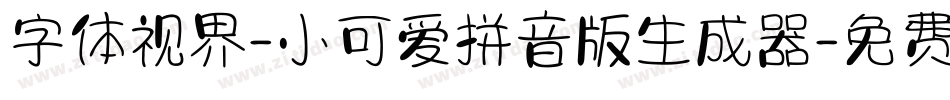 字体视界-小可爱拼音版生成器字体转换