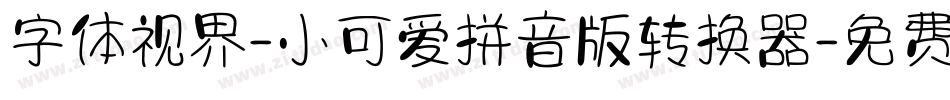 字体视界-小可爱拼音版转换器字体转换
