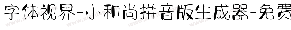 字体视界-小和尚拼音版生成器字体转换