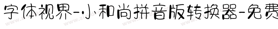 字体视界-小和尚拼音版转换器字体转换