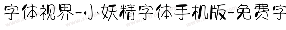 字体视界-小妖精字体手机版字体转换