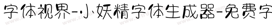 字体视界-小妖精字体生成器字体转换