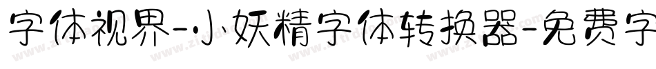 字体视界-小妖精字体转换器字体转换