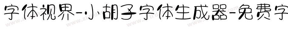 字体视界-小胡子字体生成器字体转换