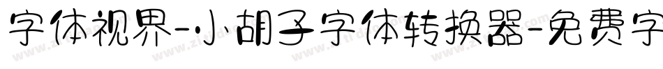 字体视界-小胡子字体转换器字体转换