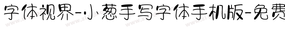 字体视界-小葱手写字体手机版字体转换