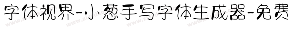 字体视界-小葱手写字体生成器字体转换