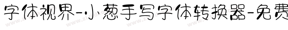 字体视界-小葱手写字体转换器字体转换