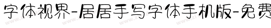 字体视界-居居手写字体手机版字体转换