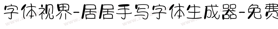 字体视界-居居手写字体生成器字体转换