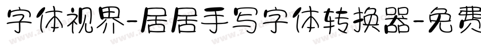 字体视界-居居手写字体转换器字体转换