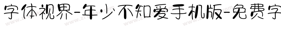 字体视界-年少不知爱手机版字体转换