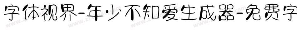 字体视界-年少不知爱生成器字体转换