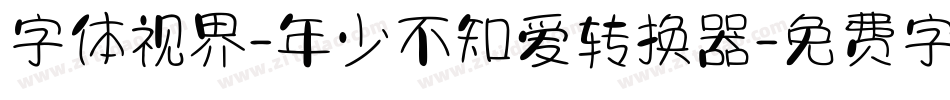 字体视界-年少不知爱转换器字体转换