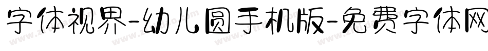 字体视界-幼儿圆手机版字体转换