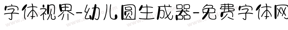 字体视界-幼儿圆生成器字体转换