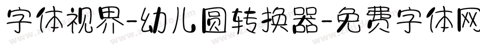 字体视界-幼儿圆转换器字体转换