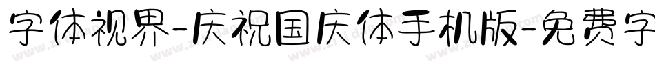 字体视界-庆祝国庆体手机版字体转换