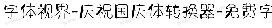 字体视界-庆祝国庆体转换器字体转换