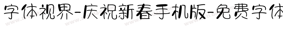 字体视界-庆祝新春手机版字体转换