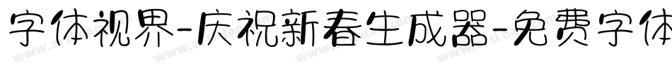 字体视界-庆祝新春生成器字体转换