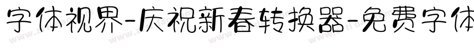 字体视界-庆祝新春转换器字体转换