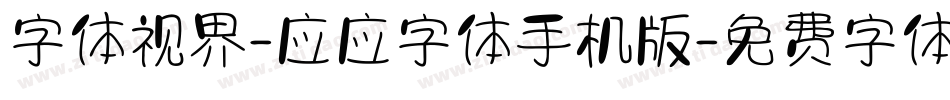 字体视界-应应字体手机版字体转换