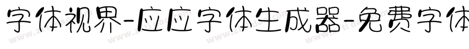 字体视界-应应字体生成器字体转换