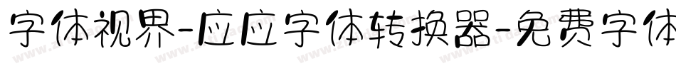 字体视界-应应字体转换器字体转换