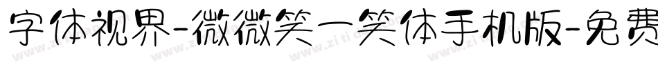 字体视界-微微笑一笑体手机版字体转换