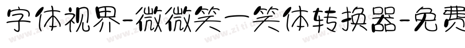 字体视界-微微笑一笑体转换器字体转换