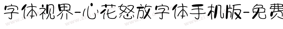 字体视界-心花怒放字体手机版字体转换
