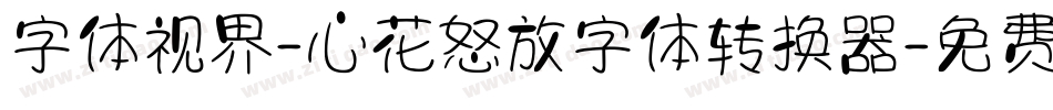 字体视界-心花怒放字体转换器字体转换