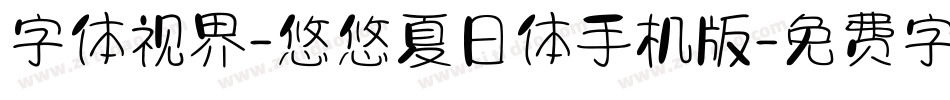 字体视界-悠悠夏日体手机版字体转换