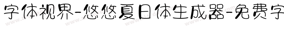 字体视界-悠悠夏日体生成器字体转换